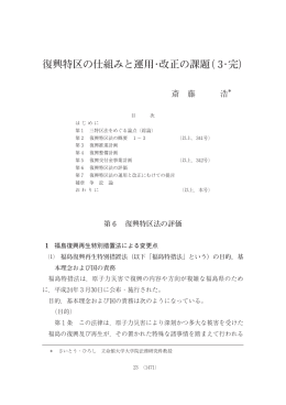 復興特区の仕組みと運用・改正の課題( 3・完)