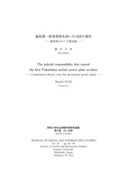 福島第一原発事故を招いた司法の責任 Thejudicialresponsibilitythat