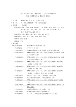 1 （社）日本原子力学会 標準委員会 システム安全専門部会 第 20 回
