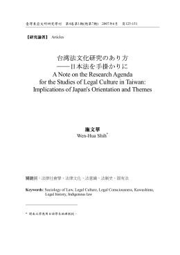 台湾法文化研究のあり方 日本法を手掛かりに A Note on the Research
