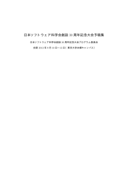 日本ソフトウェア科学会創設 30 周年記念大会予稿集