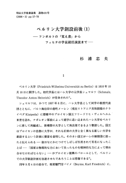 ベルリン大学創設の経緯とフンボルト・フィヒテの役割