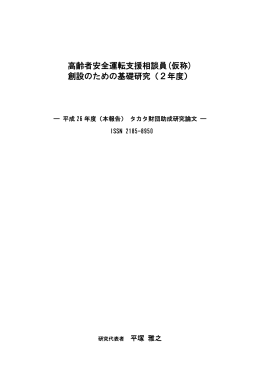 高齢者安全運転支援相談員(仮称) 創設のための基礎研究（2年度）