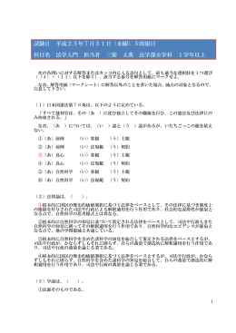 試験日 平成25年7月31日（水曜）5時限目 科目名 法学入門 担当者 三