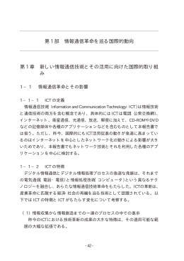 第 1 部 情報通信革命を巡る国際的動向 第 1 章 新しい情報通信技術と