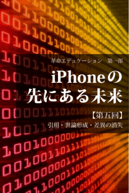 iPhoneの先にある未来 第五回
