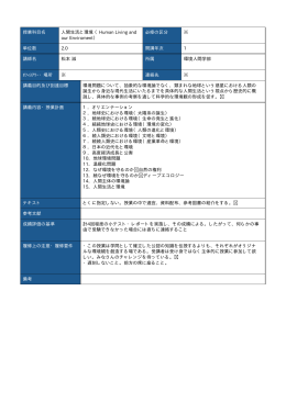 授業科目名 人間生活と環境 （Human Living and our Enviroment