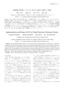 仮想電子辞書システムにおける GUI の設計と実装