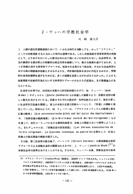 J ・ワッハの宗教社会学
