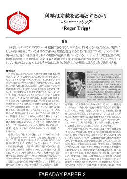 FARADAY PAPER 2 科学は宗教を必要とするか？