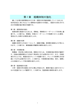 第Ⅰ章 組織体制の強化 - 日本私立学校振興・共済事業団