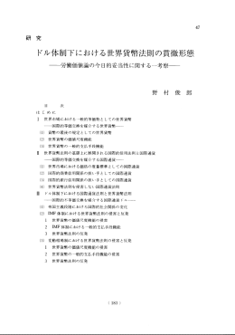 ドル体制下における世界貨幣法則の貫徹形態