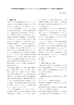 中学校特別支援教育コーディネーターによる校内体制づくりに関する調査