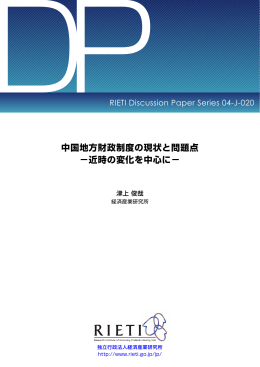 中国地方財政制度の現状と問題点 &minus;近時の変化を中心に&minus;