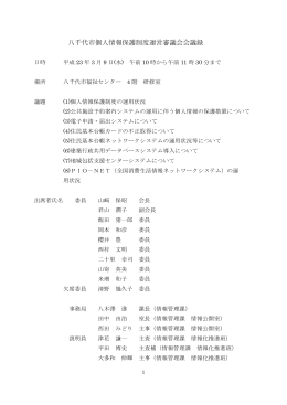 八千代市個人情報保護制度運営審議会会議録