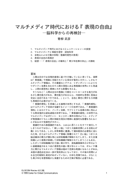 マルチメディア時代における『表現の自由』