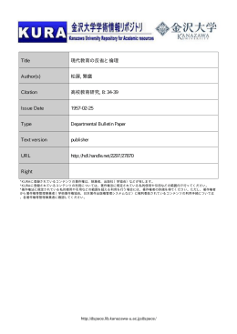 Page 1 Page 2 現代教育の反省 と倫理 (ー) 教育理念への反省 学習