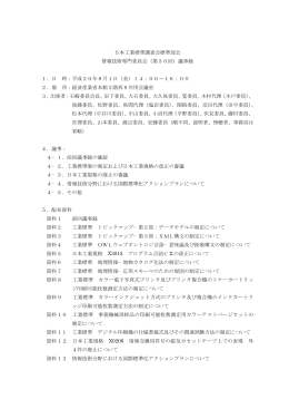 議事録 - JISC 日本工業標準調査会