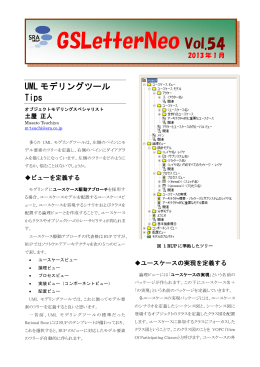 Vol.54 UMLモデリングツール Tips / 土屋正人