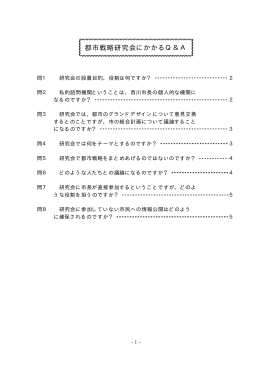 都市戦略研究会にかかるQ＆A