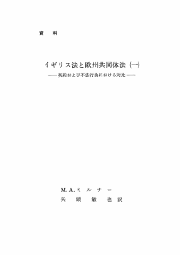 イ ギリ ス法と欧州共団体法 (一)