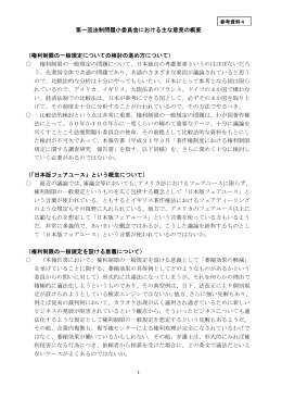 第一回法制問題小委員会における主な意見の概要 （権利制限の一般