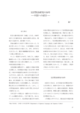 宮沢賢治研究の50年 −−中国への紹介−−