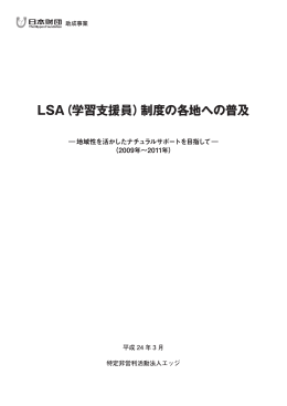 LSA（学習支援員）制度の各地への普及