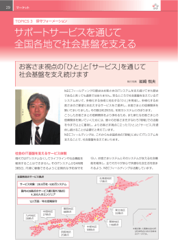 サポートサービスを通じて 全国各地で社会基盤を支える