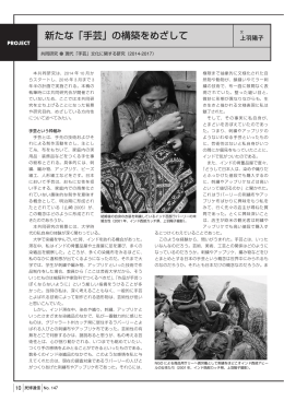 新たな「手芸」の構築をめざして
