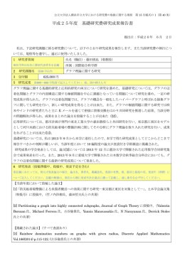平成25年度 基礎研究費研究成果報告書