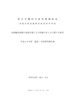 厚 生 労 働 科 学 研 究 費 補 助 金