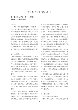 2013 年3 月17 日 礼拝メッセージ 聖 書：ヨシュア記4 章15 24 節 説教題