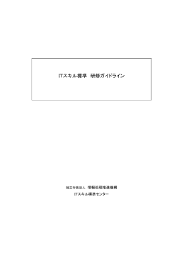ITスキル標準 研修ガイドライン - IPA 独立行政法人 情報処理推進機構