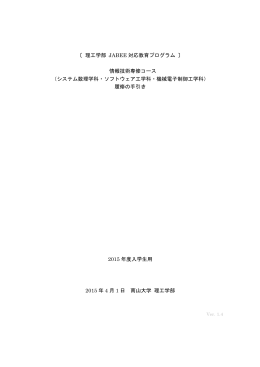 〔 理工学部 JABEE 対応教育プログラム 〕 情報技術専修コース