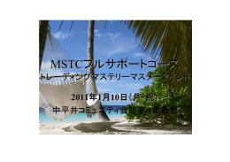 MSTCフルサポートコース