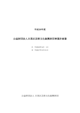 事業計画書 - めぐろパーシモンホール