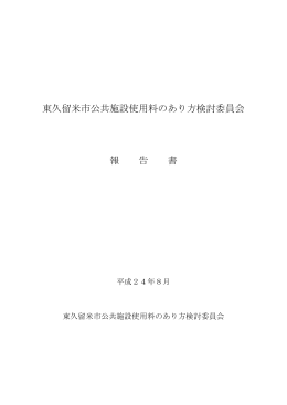 公共施設使用料のあり方検討委員会報告書（平成24年8月