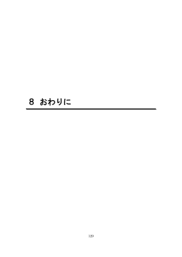 8 おわりに