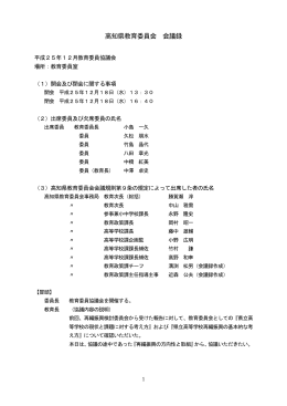 高知県教育委員会 会議録