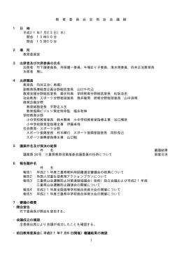 教 育 委 員 会 定 例 会 会 議 録 1 日 時 平成21年7月23日（木