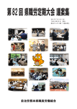 第82回県職労定期大会 議案集