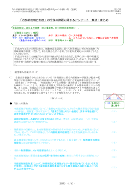 （別紙）『内部統制報告制度』に関するアンケート 集計・まとめ