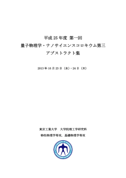 平成 25 年度 第一回 量子物理学・ナノサイエンスコロキウム第三