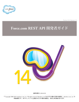Force.com REST API 開発者ガイド