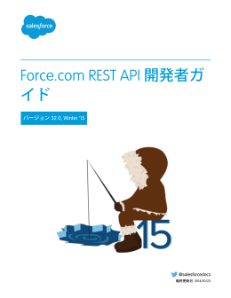 Force.com REST API 開発者ガイド
