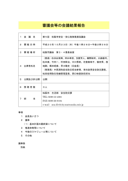 第 5回 松阪市安全・安心施策推進協議会