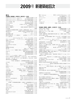 2009年新建築総目次