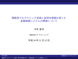 関数型プログラミング言語と証明支援器を使った金融情報システムの