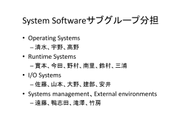 システムソフトウェア - T2K Open Supercomputer